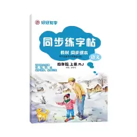 音像同步练字帖(四年级)胡学礼