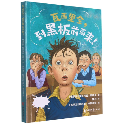 音像瓦西里金到黑板前面来[俄罗斯]维多利亚·莱德曼