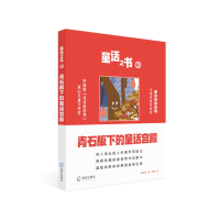 音像童话之书3?青石板下的童话宫殿陈诗哥著;罗澜绘