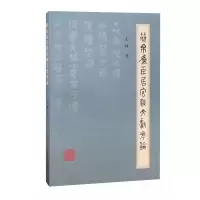 音像简帛为臣居官类文献考论王辉
