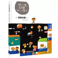音像想一想,世界不一样了(日)五味太郎,100 层童书馆 出品