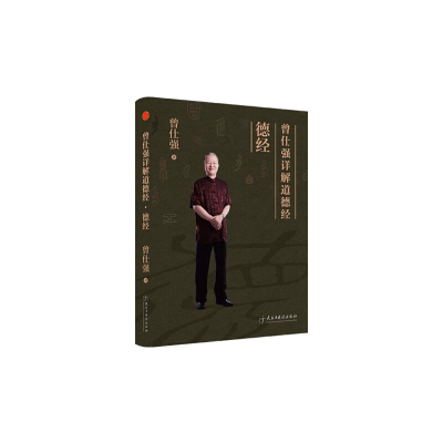 音像曾仕强详解道德经曾仕强