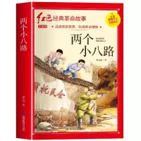音像红色经典注音-两个小八路李心田