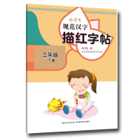 音像小学生规范汉字描红字帖·三年级下册吴玉生
