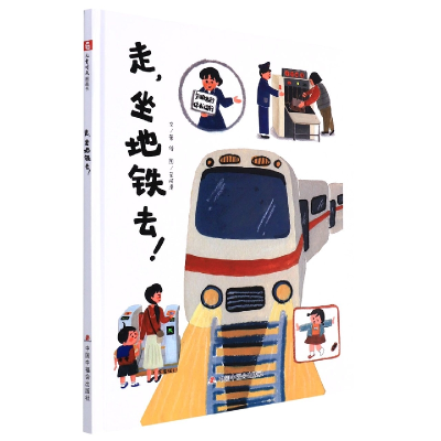 音像走坐地铁去(精)管倚著