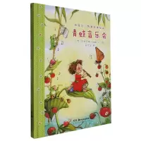 音像草莓贝儿智慧故事绘本:青蛙音乐会(德)斯特芬妮·达勒