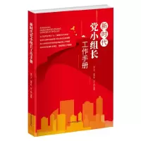 音像《新时代小组长工作手册》作者