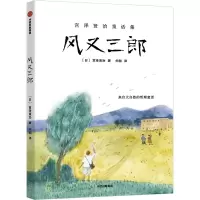 音像风又三郎(宫泽贤治作品集)(日)宫泽贤治