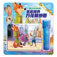音像炫彩视界万花筒拼图/疯狂动物城书童文化