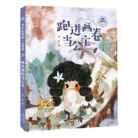 音像跑进画卷当公主(注音版)/奇妙玩具国葛竞