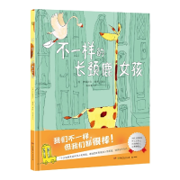 音像不一样的长颈鹿女孩(美)伊丽莎白·莉莉