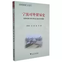 音像宁波对外贸易史/宁波文化研究工程刘恒武白斌金城著