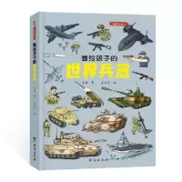 音像画给孩子的世界兵器帮小读者轻松了解世界兵器史李妍