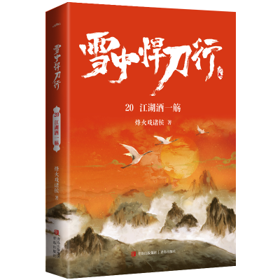 音像雪中悍刀行20江湖酒一觞烽火戏诸侯