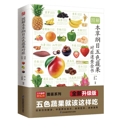 音像图解本草纲目五色蔬果对症速查全书作者