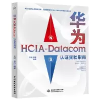 音像华为HCA-atacom认实验指南王进,刘伟