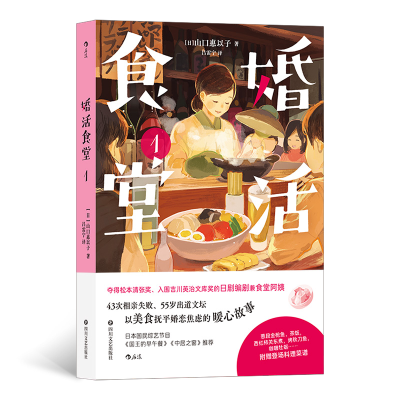 音像婚活食堂1[日]山口惠以子著