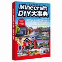 音像MinecraftDIY大事典出版1-2编辑部