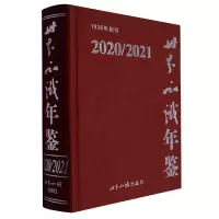 音像世界知识年鉴2020/2021《世界知识年鉴》编辑委员会