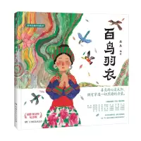 音像蔡皋经典中国绘本·百鸟羽衣蔡皋