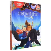 音像北欧神话故事(儿童文学经典起点阅读)郭红