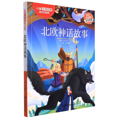 音像北欧神话故事(儿童文学经典起点阅读)郭红
