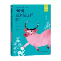 音像哦呀,原来是这样呀!贝贝熊童书馆著;沈于琴绘