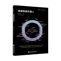 音像类脑智能机器人(人工智能前沿丛书)乔红