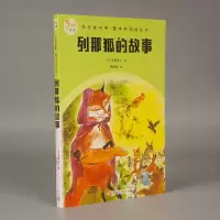 音像列那狐的故事(法)季罗夫人著;罗新璋译