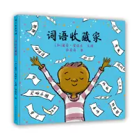 音像词语收藏家[加]彼得·雷诺兹文/图孙莉莉 译