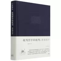 音像批判哲学的批判:康德述评(修订第六版)(精装)李泽厚