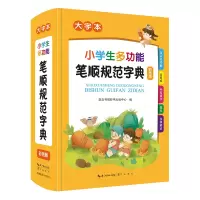 音像小学生多功能笔顺规范字典崇文书局辞书出版中心