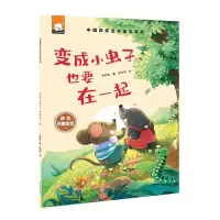 音像中国获奖名家绘本—变成小虫子也要在一起张秋生