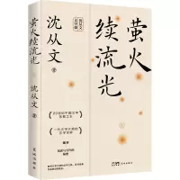 音像萤火续流光沈从文