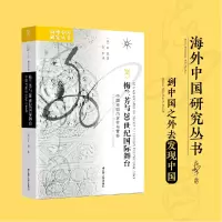音像梅兰芳与20世纪国际舞台:中国戏剧的定位与置换(美)田民