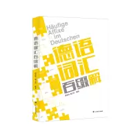 音像德语词汇百缀解虞龙发、虞之奇 编著