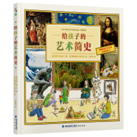 音像给孩子的艺术简史(美)希瑟·亚历山大