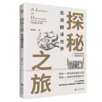 音像探秘之旅:走进翻译世界胡琰琪 著