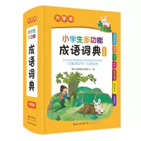 音像小学生多功能成语词典崇文书局辞书出版中心