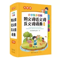 音像小学生多功能同义词近义词反义词词典崇文书局辞书出版中心