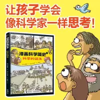 音像漫画科学简史系列:科学的诞生(韩)郑慧溶,(韩)辛泳希
