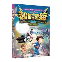 音像超能熊猫·病毒大作战马传思