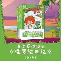 音像马丁历险记之《侏罗纪日记》(全三册)(意)菲利普·奥斯本