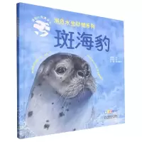 音像濒危水生动物系列——斑海豹杨海萍