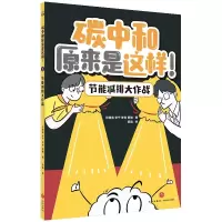 音像节能减排大作战/碳中和原来是这样!孙倩倩等