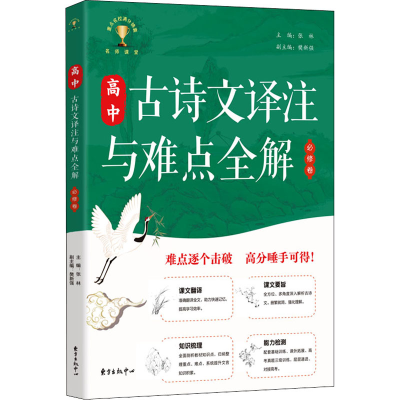音像高中古诗文译注与难点全解·选择必修卷张林