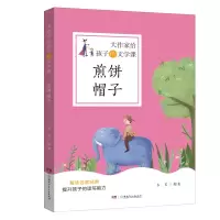 音像煎饼帽子/大作家给孩子的文学课韦苇