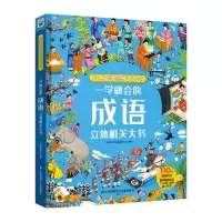 音像一学就会的成语立体机关大书巨童文化