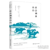 音像社会调查自白费孝通