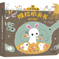 音像小手动动推拉机关书·地下漫步埃米尔·哈雅西